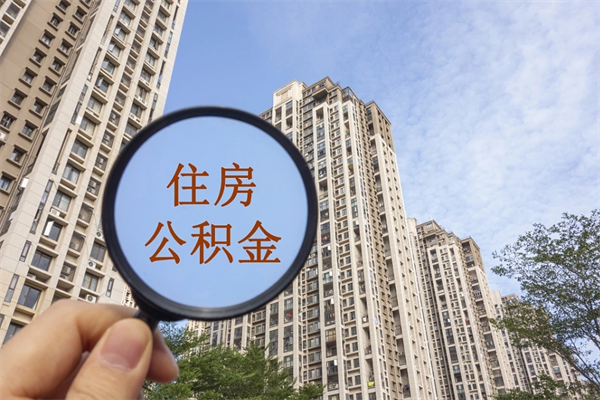 磁县市住房公积金怎么取出来（市住房公积金怎么提取）