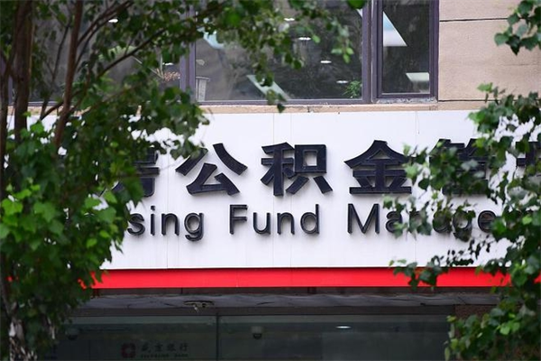 磁县公积金取出流程（取公积金怎么取?）