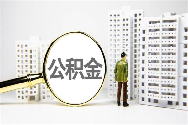 磁县离职住房公积金怎么取（离职公积金取出流程）