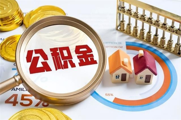 磁县离职住房公积金怎么取（离职公积金取出流程）