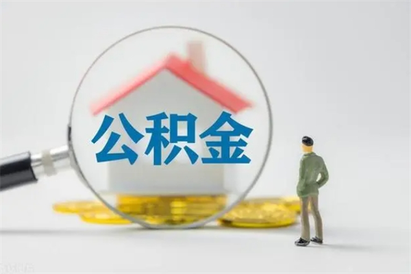 磁县离职公积金里的钱可以取来吗（离职的公积金能全部提取吗）
