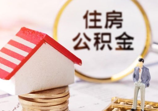 磁县封存在职公积金怎么取（在职员工住房公积金封存）