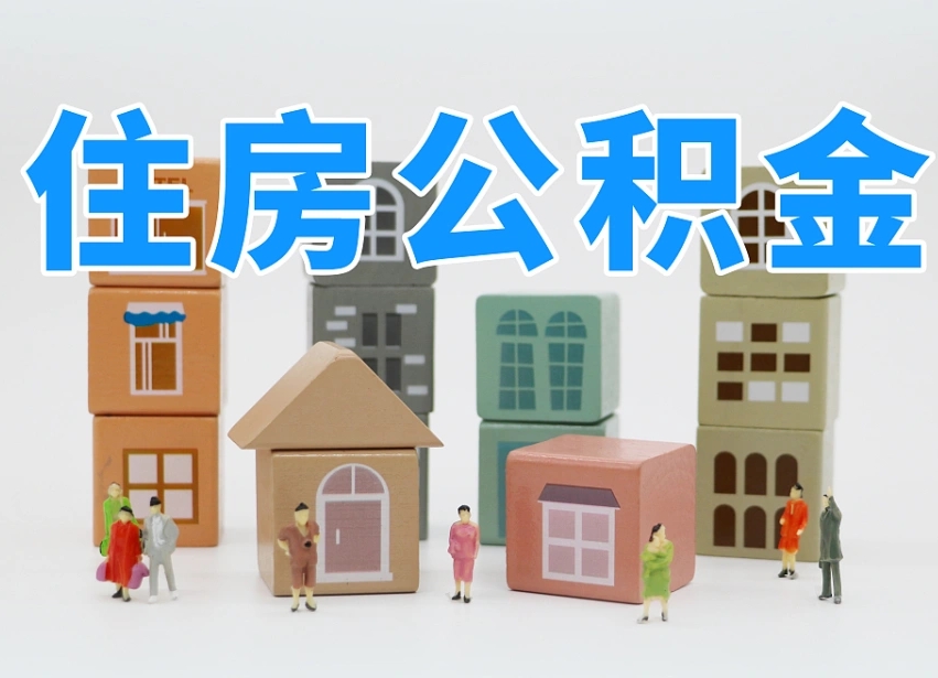 磁县封存公积金取流程（封存的公积金怎么取出来?）