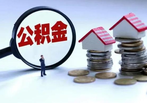 磁县公积金不满三个月怎么取啊（公积金未满三个月）