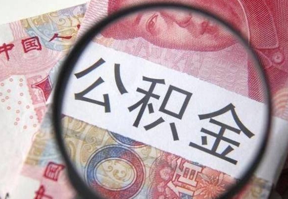 磁县的公积金可以取出来吗（城市公积金能取出来吗）