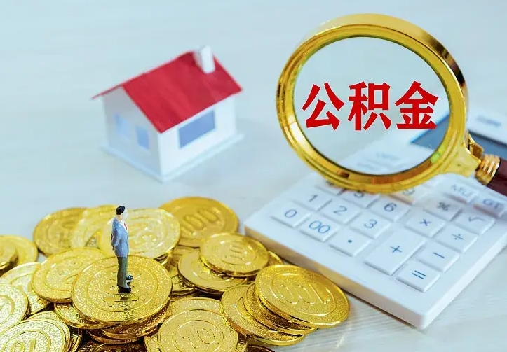 磁县离职公积金怎么取来啊（离职住房公积金怎么取）