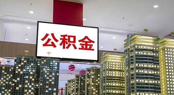 磁县公积金离职多长时间能取（公积金离职了多久可以取）