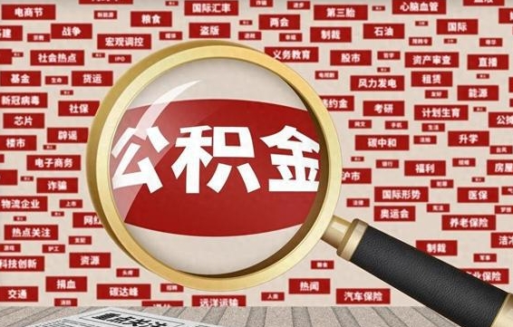 磁县如何取出公积金（怎么提取市公积金）