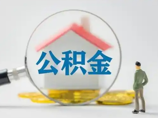 磁县怎么取出公积金的钱（怎么可以取出公积金）