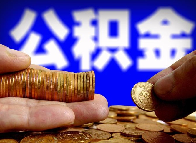 磁县外地取封存公积金（异地取封存公积金怎么办理）